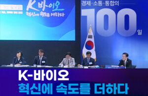 신약, 더 빠르게 만날 수 있다! K-바이오 혁신으로 당신의 삶이 바뀐다