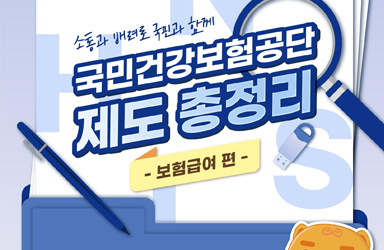 아픈 나, 우리 아이, 우리 가족에게 든든한 힘이 되는 건강보험 혜택, 나도 받을 수 있다!