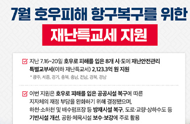 7월 집중호우 피해 복구, 이제 걱정 덜 수 있다! 최대 2,123.3억 원 재난특교세 지원