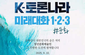 나도 문화강국 대한민국의 주역이 될 수 있다! 청년 예술가의 꿈, '미래대화 1·2·3'으로 펼쳐진다