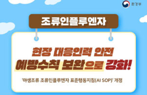 조류인플루엔자 대응, 이제 현장 인력 안전 걱정 덜 수 있다