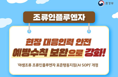 조류인플루엔자 대응, 이제 현장 인력 안전 걱정 덜 수 있다