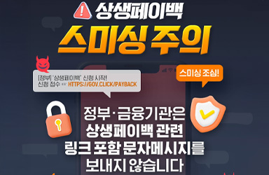 나도 모르게 피해 볼 수 있다! '상생페이백' 사칭 스미싱, 이렇게 막아야 합니다!