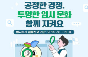입시 비리 신고하고 공정한 경쟁 함께 지키자! 2025년 집중 신고 기간 놓치지 마세요!