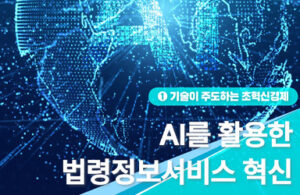 2026년, AI로 법령정보 서비스가 확 달라진다! 나도 더 쉽게 법을 찾는다