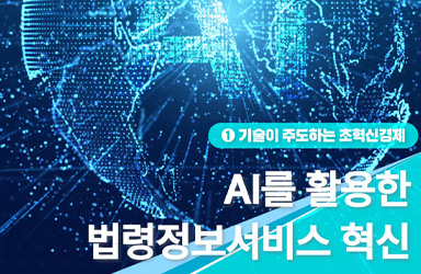 2026년, AI로 법령정보 서비스가 확 달라진다! 나도 더 쉽게 법을 찾는다