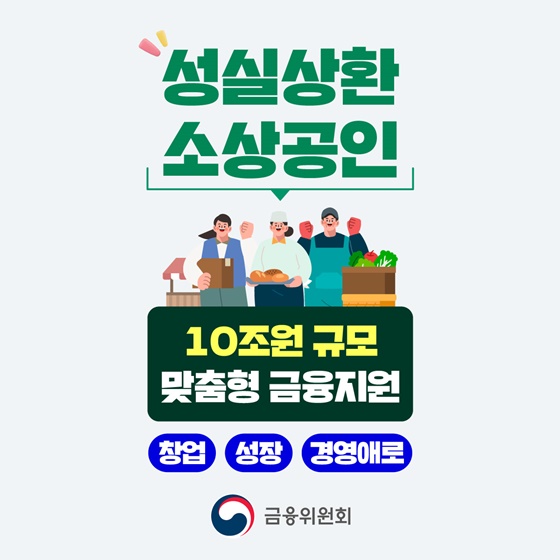 성실상환 소상공인, 최대 10조 원 맞춤형 금융지원 혜택 받는다