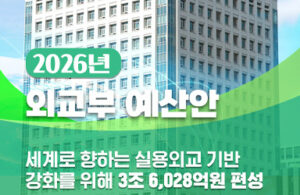 2026년, 외교 예산 3조 6028억 원으로 우리 모두 더 넓은 세상 누린다