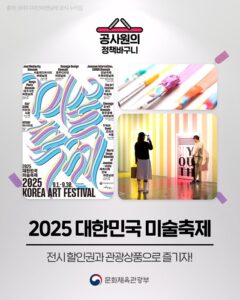 2025 대한민국 미술축제: 할인 혜택과 알찬 여행 정보로 더욱 풍성하게 즐기세요!