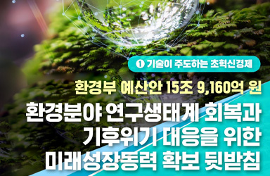 2026년, 환경 예산 15.9조 원 투입! 전기차·재난 대응 지원으로 달라질 나의 일상