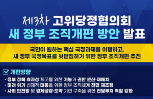 정부 조직 개편으로 더 나은 정책 효과와 안전망을 누리세요