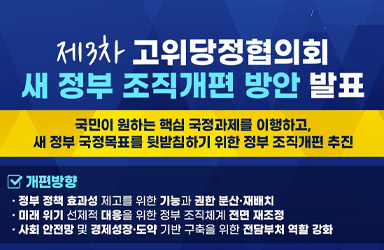 정부 조직 개편으로 더 나은 정책 효과와 안전망을 누리세요