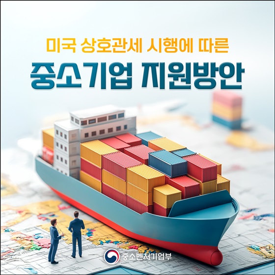 미국 상호관세, 중소기업에게도 혜택의 기회가 온다!