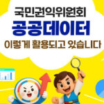 공공 데이터 활용으로 나에게 딱 맞는 정보 얻는다!