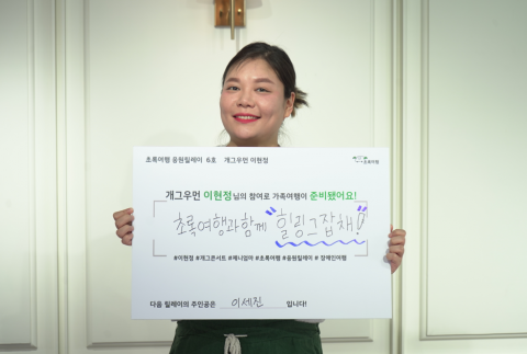 장애인의 자유로운 여행, 응원으로 활짝 열린다