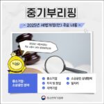 2025년부터 달라지는 세금 혜택, 중소기업·소상공인은 주목하세요