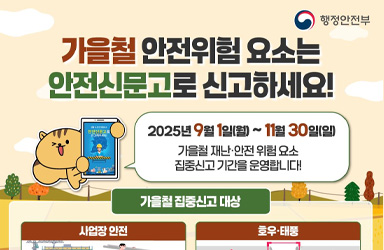 가을철 안전 점검, '안전신문고'로 100만원 포상금까지!