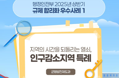 인구감소지역 사는 나도 혜택받는다! 9가지 특례로 삶의 질 UP, 지역 활력 UP