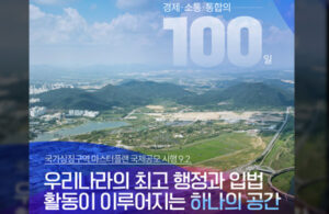 '국가상징구역' 마스터플랜 국제공모 시작, 미래 국가를 그려볼 기회가 열린다