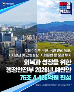 2026년, 더 안전하고 편리한 대한민국을 누리세요: 행정안전부 예산안 이렇게 달라집니다