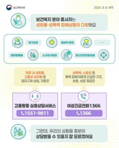 보건복지 종사자, 이제 성희롱·성폭력 피해 더 쉽고 전문적으로 상담받으세요