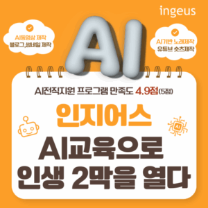AI 교육으로 새로운 기회 잡자, 나도 받을 수 있다!