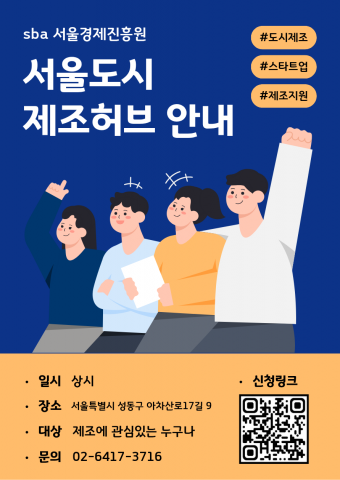 제조 창업, 꿈이 현실로! 서울도시제조허브 기술창작실 문 활짝 열린다