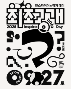 '2025 인스파이어✕하자 데이' 혜택, 나도 누릴 수 있다!