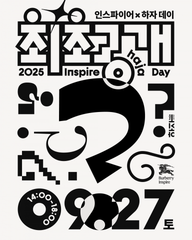 '2025 인스파이어✕하자 데이' 혜택, 나도 누릴 수 있다!