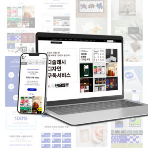 디자인 고민 끝! 기업 성장 돕는 ‘디자인 구독 서비스’ 이용하세요