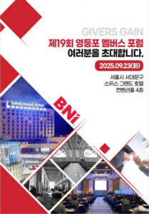 BNI 영등포 멤버스 포럼 참석하고 비즈니스 성장 기회 잡으세요