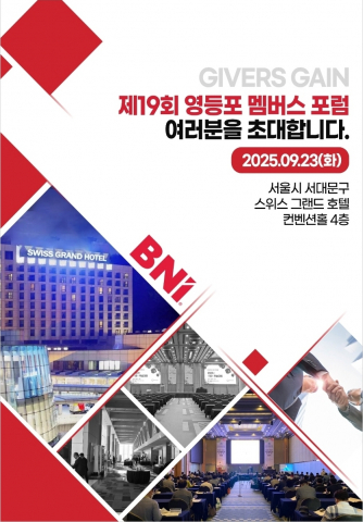 BNI 영등포 멤버스 포럼 참석하고 비즈니스 성장 기회 잡으세요