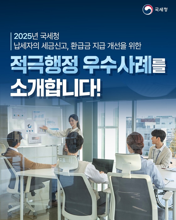 2025년 국세청 적극행정, 환급금 받기 더 쉬워집니다!