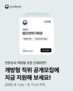 전문성과 역량을 갖췄다면? 나에게 맞는 개방형 직위, 지금 도전해 보세요!