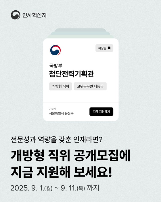 전문가라면 주목! 국방부, 외교부 등 주요 부처 고위공무원 개방형 직위 공개 모집