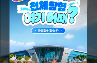 국립과천과학관에서 우주 탐험, 나도 직접 체험한다!
