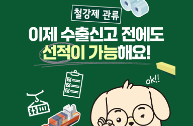 철강제 관류 수출, 이제 더 빨라진다! 선적 전 신고 가능해