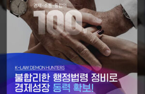 국민 불편 해소하고 경제 활력 높인다: 불합리한 행정법령 대대적 정비 시작