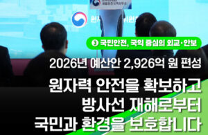 2026년, 원자력 안전 혜택 더 가까이 받는다: 예산 확대와 함께 국민 안전 강화
