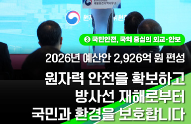 2026년, 원자력 안전 혜택 더 가까이 받는다: 예산 확대와 함께 국민 안전 강화