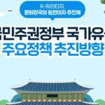 K-헤리티지 혜택, 이제 우리 일상이 된다