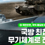 2026년 국방예산 66조 원 확정! 최첨단 무기체계 강화로 안보 UP!