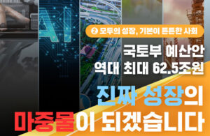2026년 국토교통부 예산 62.5조 원, 내 삶을 어떻게 바꿀까?