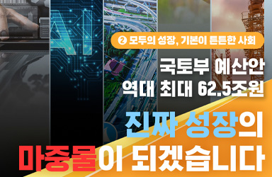 2026년 국토교통부 예산 62.5조 원, 내 삶을 어떻게 바꿀까?