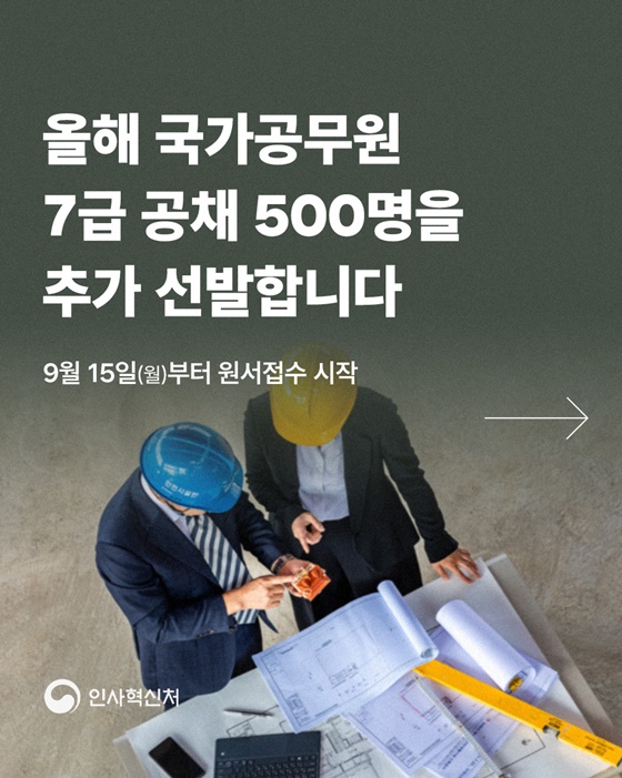 7급 공무원 500명 추가 선발, 나도 지원할 수 있다!