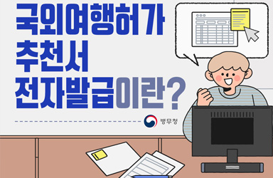 국외여행, 추천서 발급 더 쉬워진다! 복무 요원이라면 나도 혜택 받는다!