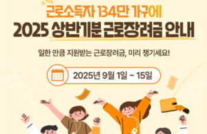 2025년 상반기 근로장려금, 134만 가구에게 지급된다! 지금 바로 신청하세요