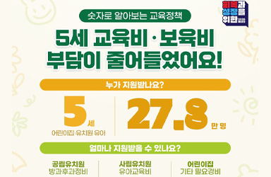 5세 자녀 교육비, 최대 11만 원 지원받고 부담 덜어내세요!