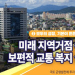 전국 어디서든 누리는 똑같은 교통 혜택, 2026년 국토교통부 예산으로 더 쉬워진다