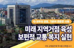 전국 어디서든 누리는 똑같은 교통 혜택, 2026년 국토교통부 예산으로 더 쉬워진다